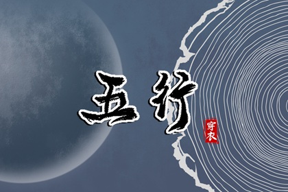 今天五行穿衣颜色_五行水木关系_道家阴阳五行_五行今日穿衣指南_八卦分五行